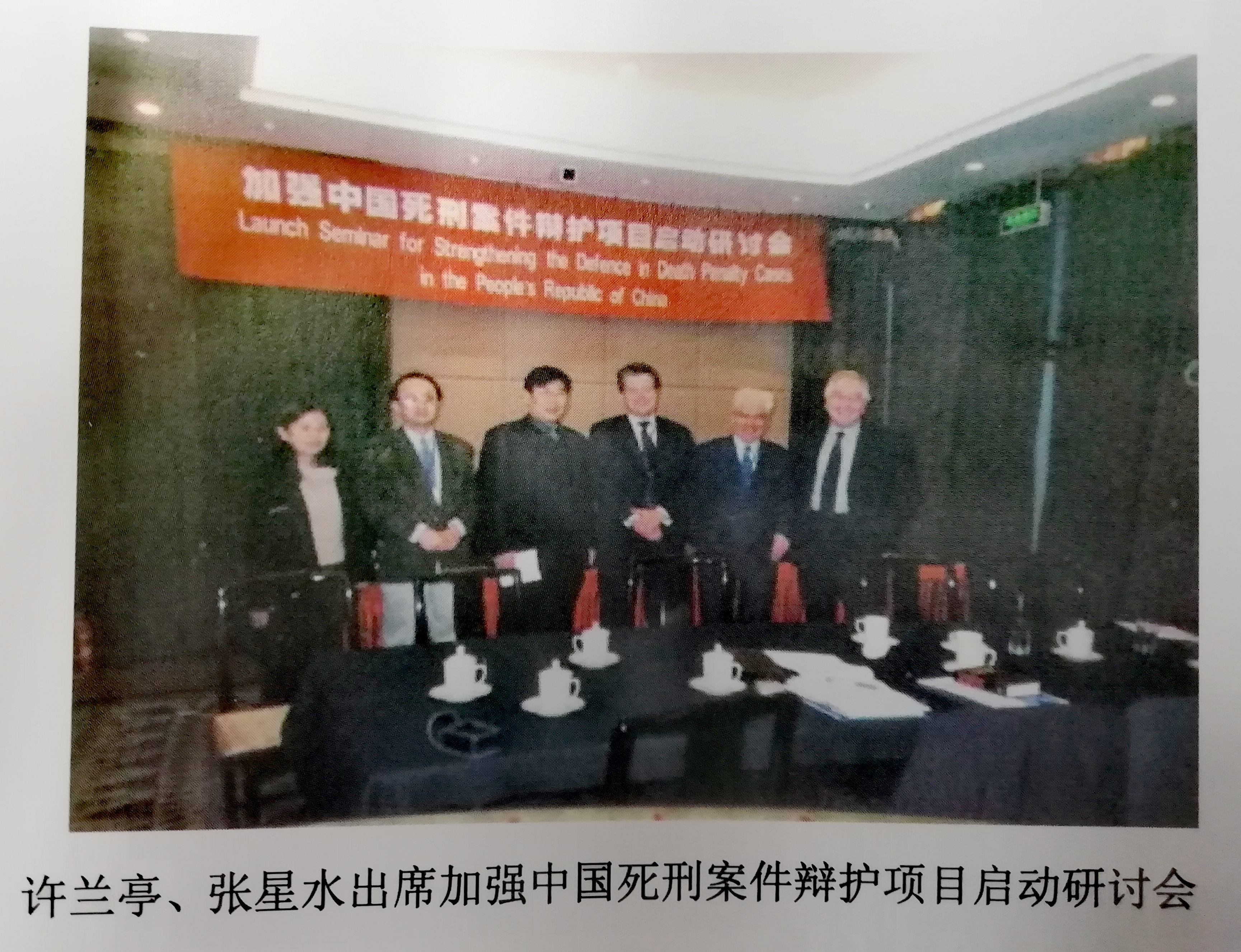 许兰亭、张星水出席加强中国死刑案件辩护项目启动研讨会。
